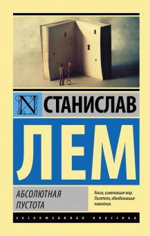 ЭК.Лем С.  Абсолютная пустота 978-5-17-115633-6