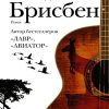 Брисбен   Водолазкин Е.Г.  978-5-17-111100-7