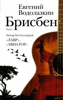 Брисбен   Водолазкин Е.Г.  978-5-17-111100-7