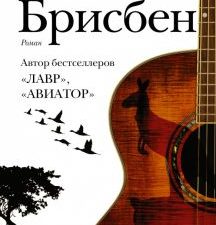 Брисбен   Водолазкин Е.Г.  978-5-17-111100-7