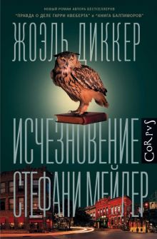 Исчезновение Стефани Мейлер. Весь Жоэль Диккер. 978-5-17-110032-2. 2019