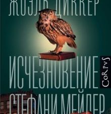 Исчезновение Стефани Мейлер. Весь Жоэль Диккер. 978-5-17-110032-2. 2019