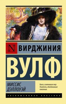 ЭК.Вулф В.  Миссис Дэллоуэй  978-5-17-115696-1