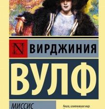 ЭК.Вулф В.  Миссис Дэллоуэй  978-5-17-115696-1
