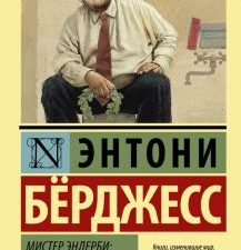Мистер Эндерби: взгляд изнутри. Эксклюзивная классика. 978-5-17-116267-2. 2019