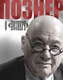 Познер о "Познере". 978-5-17-084029-8. 2014