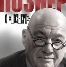 Познер о "Познере". 978-5-17-084029-8. 2014