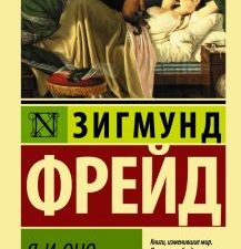 ЭК.Я и Оно    Фрейд З  978-5-17-119240-2