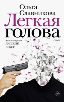 Легкая голова. Новая русская классика. 978-5-17-120156-2. 2019