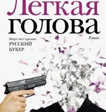 Легкая голова. Новая русская классика. 978-5-17-120156-2. 2019