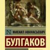 ЭК.Булгаков М.А.  Морфий. тв  978-5-17-117496-5