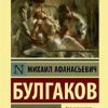 ЭК.Булгаков М.А.  Морфий. тв  978-5-17-117496-5 — изображение 2