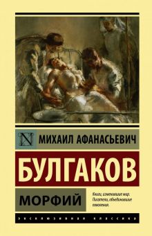 ЭК.Булгаков М.А.  Морфий. тв  978-5-17-117496-5