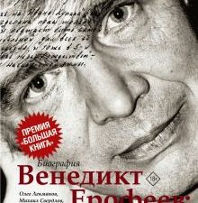 Венедикт Ерофеев. Посторонний. Литературные биографии. 978-5-17-114195-0. 2019