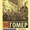 ЭК.Гомер  Одиссея   978-5-17-115443-1