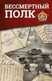Бессмертный полк. Непридуманная история  978-5-17-100969-4