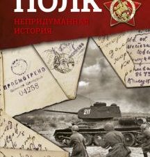 Бессмертный полк. Непридуманная история  978-5-17-100969-4
