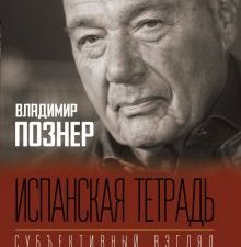 Испанская тетрадь. Субъективный взгляд. Владимир Познер. Субъективный взгляд. 978-5-17-120363-4. 202