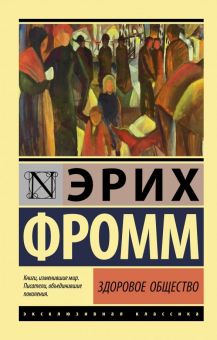 ЭК.Фромм Э.  Здоровое общество   978-5-17-116468-3