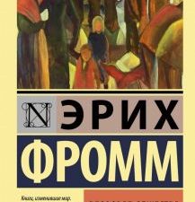 ЭК.Фромм Э.  Здоровое общество   978-5-17-116468-3