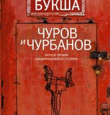 Чуров и Чурбанов.    Букша К. С. 978-5-17-120132-6