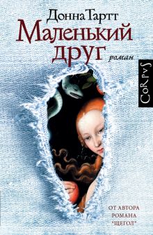 Маленький друг. 978-5-17-088752-1. 2022
