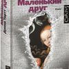 Маленький друг. 978-5-17-088752-1. 2022