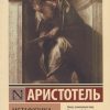 ЭК.Аристотель  Метафизика  978-5-17-114525-5