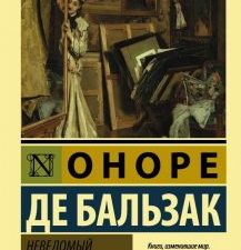 Неведомый шедевр. Эксклюзивная классика. 978-5-17-093740-0. 2019