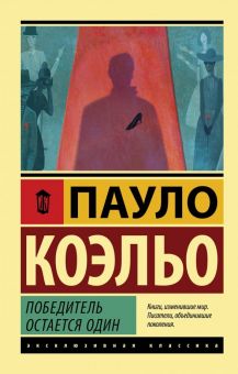 ЭК.Коэльо П Победитель остается один  978-5-17-113797-7