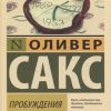 Пробуждения. Эксклюзивная классика. 978-5-17-118251-9. 2019