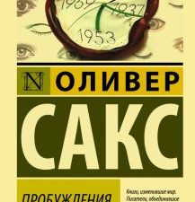 Пробуждения. Эксклюзивная классика. 978-5-17-118251-9. 2019
