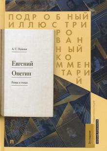 Евгений Онегин. Подробный иллюстрированный комментарий  Пушкин А.С.