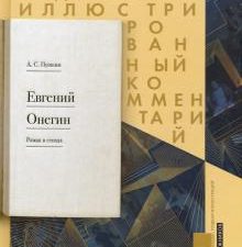 Евгений Онегин. Подробный иллюстрированный комментарий  Пушкин А.С.