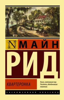 ЭК.Рид М.  Квартеронка  978-5-17-159212-7