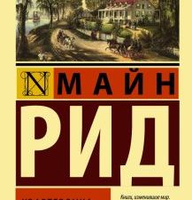 ЭК.Рид М.  Квартеронка  978-5-17-159212-7