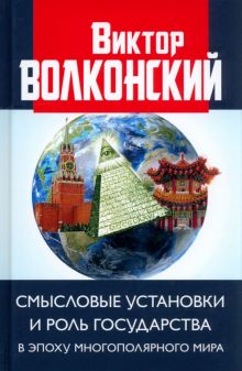 Смысловые установки и роль государства в эпоху многополярного мира. 978-5-6047067-4-9. 2021