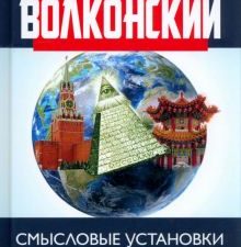 Смысловые установки и роль государства в эпоху многополярного мира. 978-5-6047067-4-9. 2021