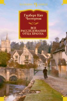 ИЛБК.Все расследования отца Брауна   Честертон Г.К.  978-5-389-07437-8