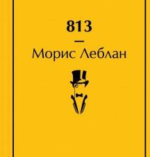 ЯрС.Леблан М. 813. Двойная жизнь Арсена Люпена  978-5-04-173202-8