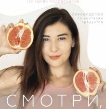 Смотри, что ты ешь. Руководство по составам продуктов. ЗОЖРунета. 978-5-17-151586-7. 2022