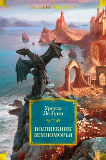 ФантИФэнтБК/Ле Гуин У./Волшебник Земноморья 978-5-389-22567-1