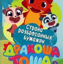 Страна разбросанных бумажек. Дракоша Тоша. 978-5-04-098802-0. 2018