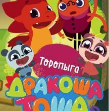 Торопыга. Дракоша Тоша. 978-5-04-100520-7. 2019