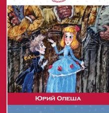 Три Толстяка. Внеклассное чтение. 978-5-699-89824-4. 2016