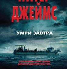 Умри завтра. Питер Джеймс. Убийственно крутой детектив. 978-5-04-098575-3. 2018