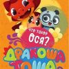 Что такое ося?. Дракоша Тоша. 978-5-04-096837-4. 2018