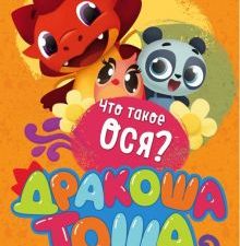 Что такое ося?. Дракоша Тоша. 978-5-04-096837-4. 2018