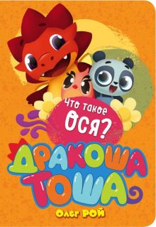 Что такое ося?. Дракоша Тоша. 978 5 04 096837 4. 2018