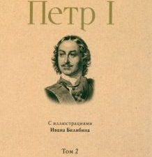 СЗР.Петр I. Том 2 Толстой А.Н.